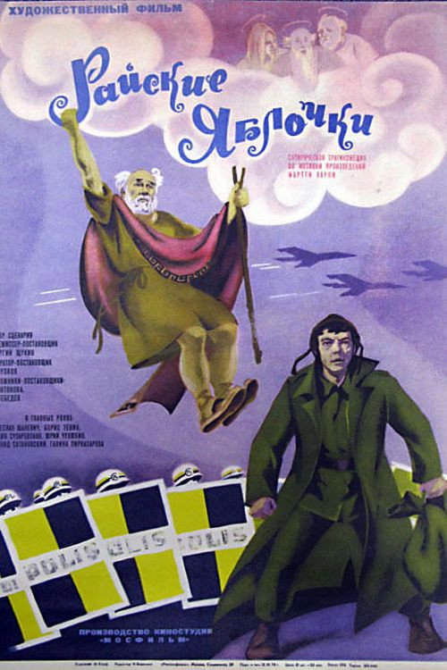 Райские яблочки 1974