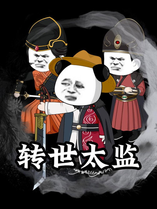 转世太监电影海报