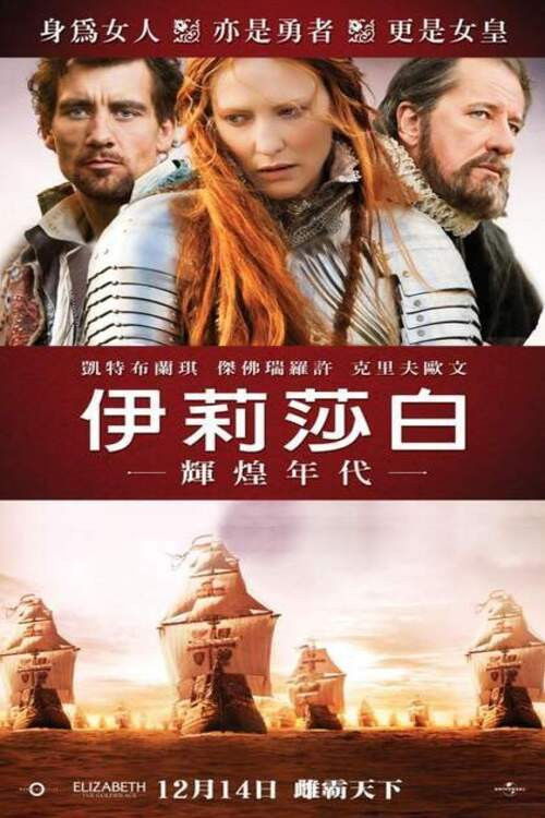 伊丽莎白：黄金时代电影海报