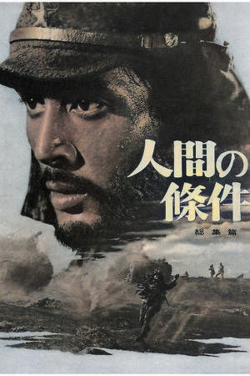 人间的条件(V-VI)电影海报