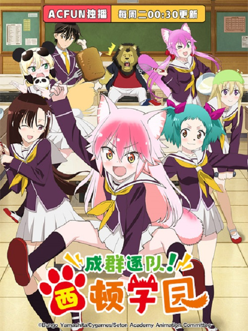 成群结伴！西顿学园电影海报