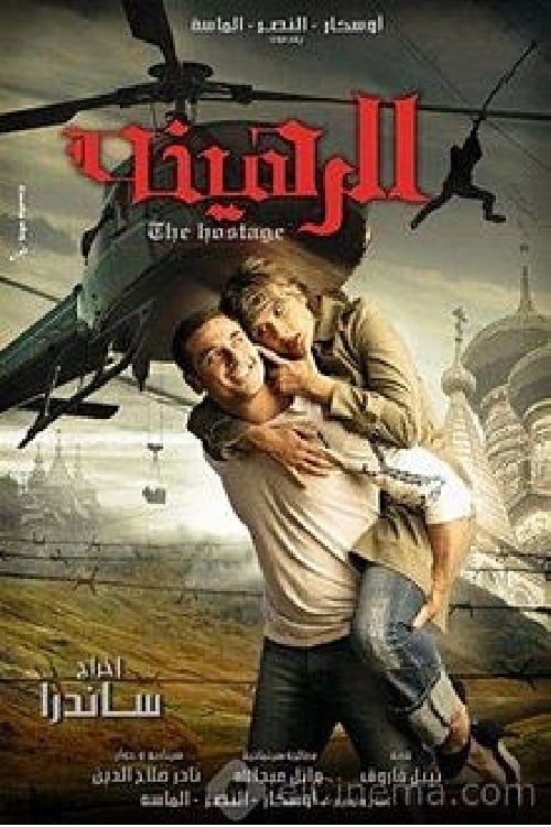 الرهينة (2006) Vollständiges Film-Streaming online ansehen