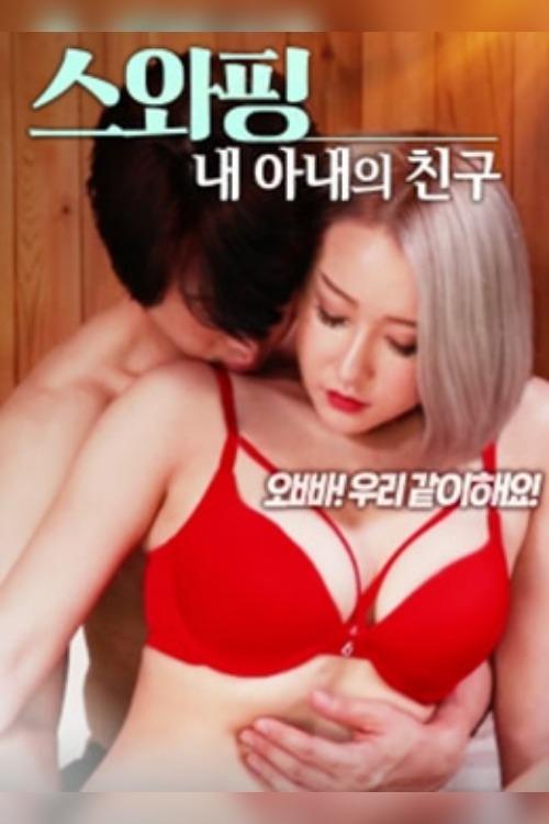 스와핑: 내 아내의 친구 (2020) Guarda lo streaming di film completo online