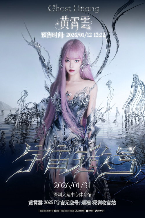 黄霄雲「宇宙无敌号」巡回演唱会 poster 2