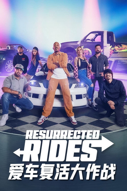 爱车复活大作战电影海报