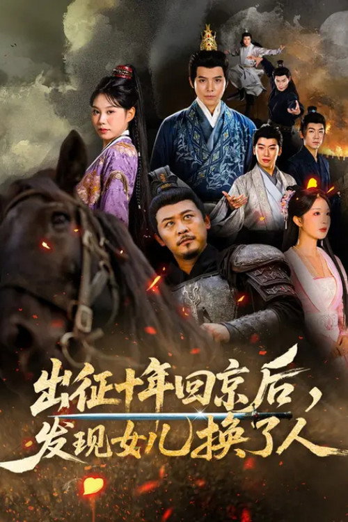 出征十年回京后，发现女儿换了人电影海报