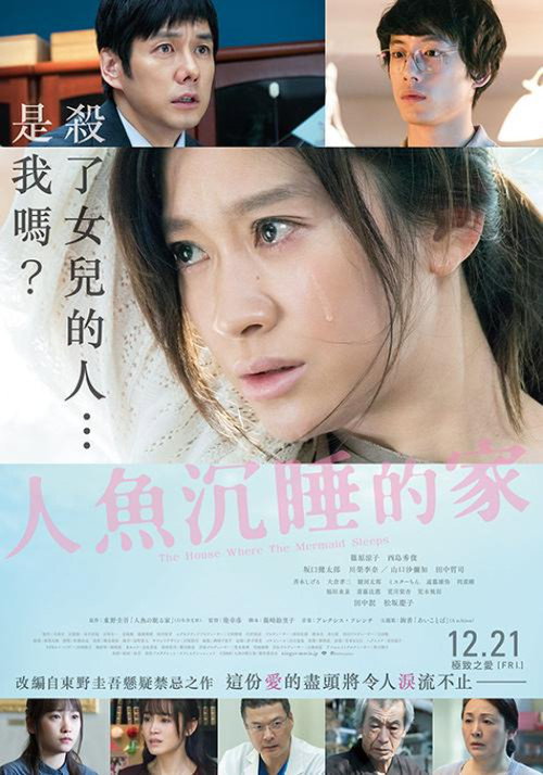 沉睡的人鱼之家电影海报