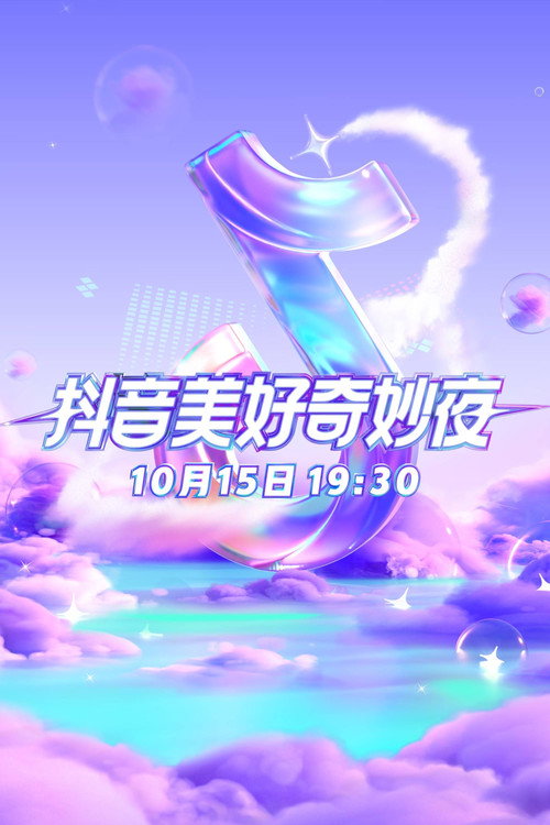 2025抖音美好奇妙夜电影海报