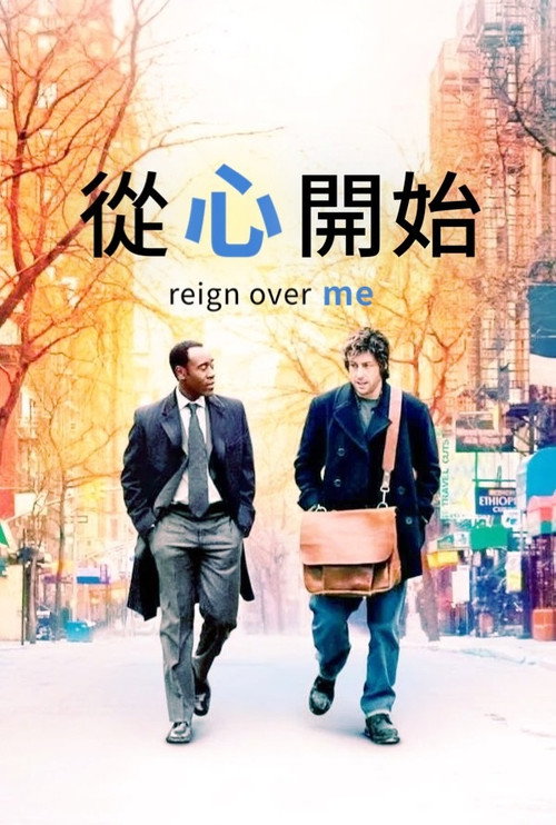 从心开始电影海报