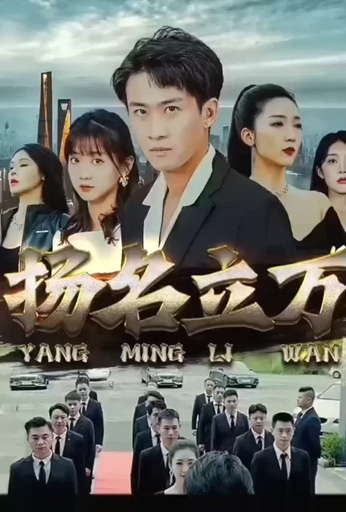 扬名立万电影海报