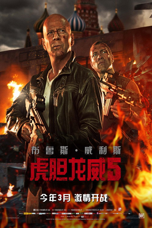 虎胆龙威5电影海报