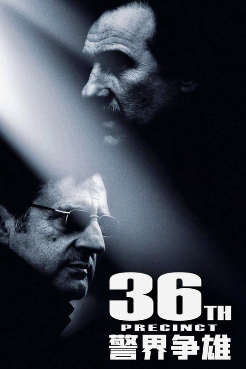 警界争雄电影海报