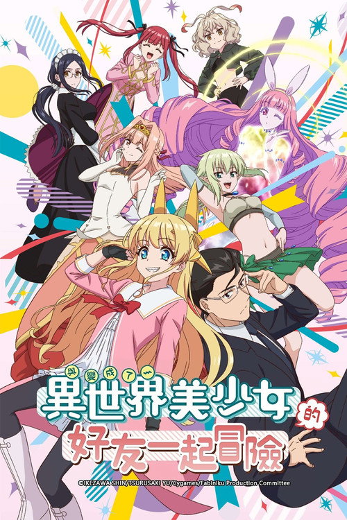 与变成了异世界美少女的好友一起冒险电影海报