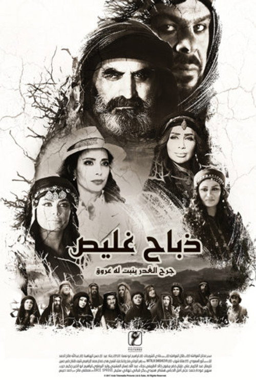 ذباح غليص电影海报