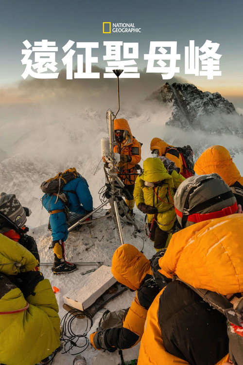 Expedition Everest电影海报