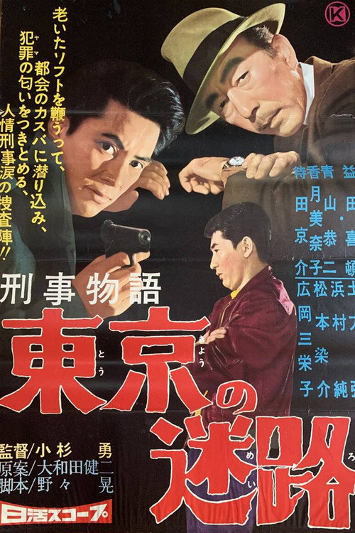 Keiji monogatari Tōkyō no meiro poster 2