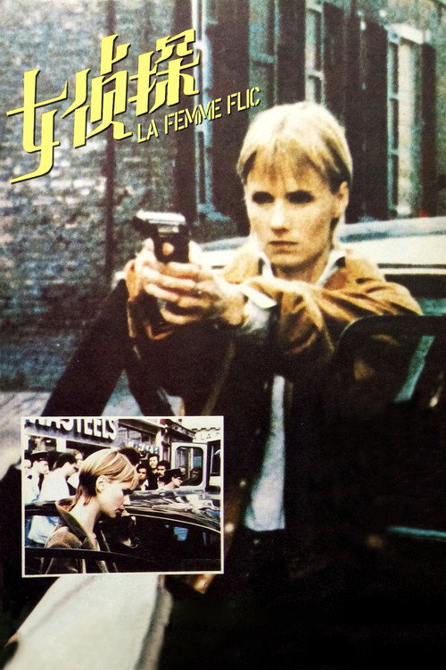女侦探电影海报