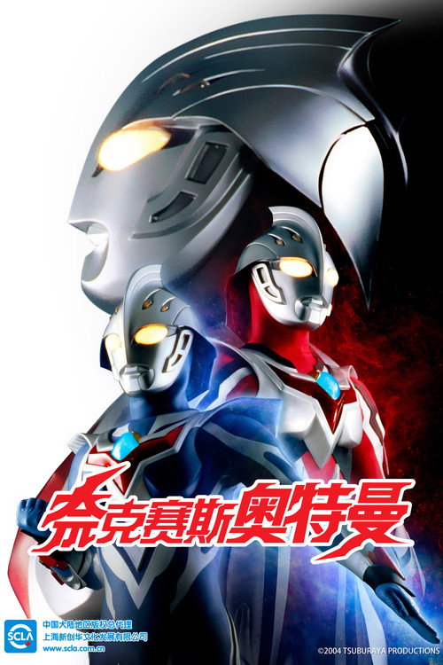 奈克瑟斯奥特曼电影海报