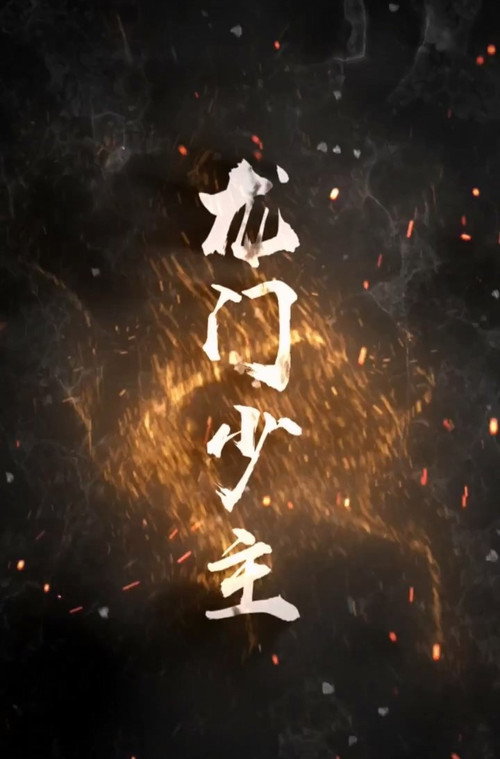 龙门少主电影海报