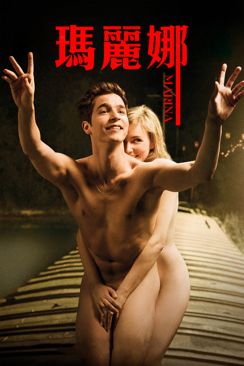 玛丽娜电影海报