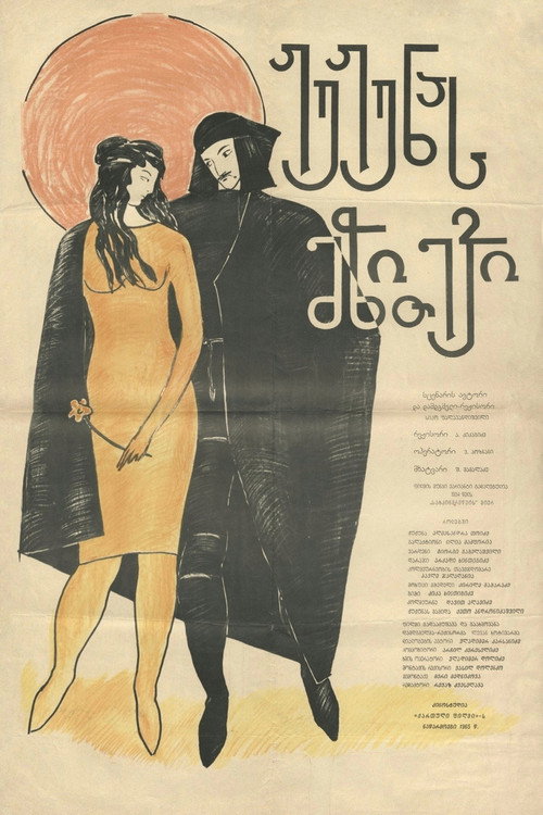 ჟუჟუნას მზითევი电影海报