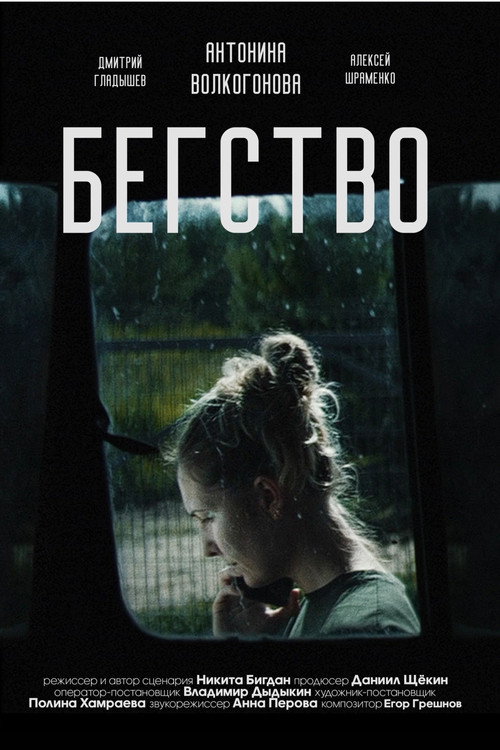 Бегство 2024 Poster