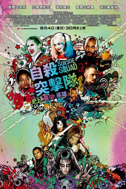自杀小队电影海报