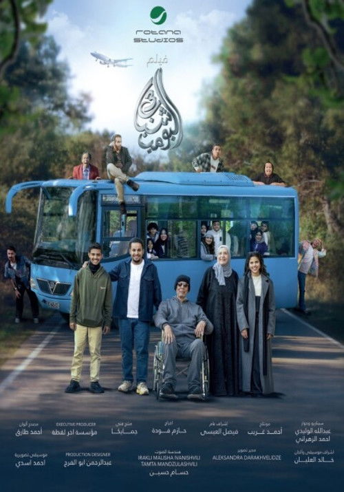 Shabab El Bomb 3 Poster