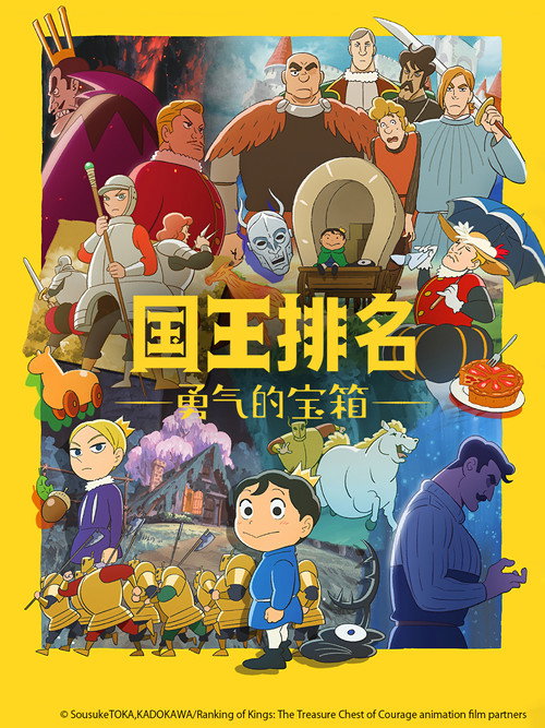 国王排名 勇气的宝箱电影海报