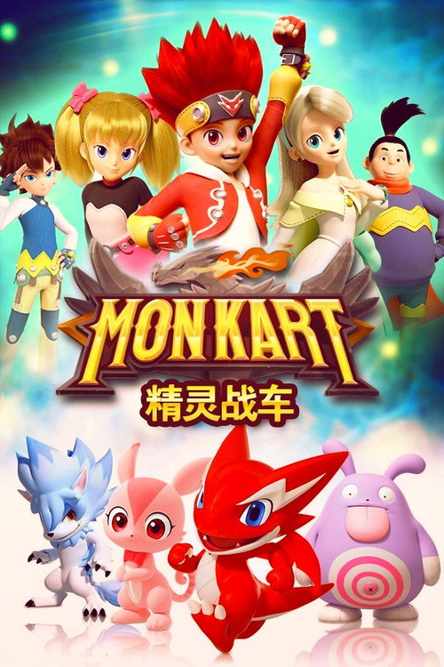 精灵战车电影海报