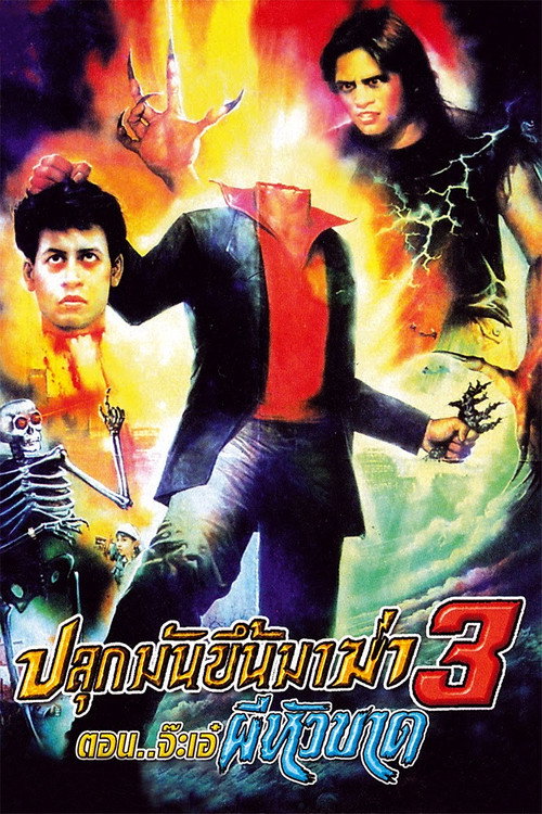 ปลุกมันขึ้นมาฆ่า 3 (1990) pelicula completa