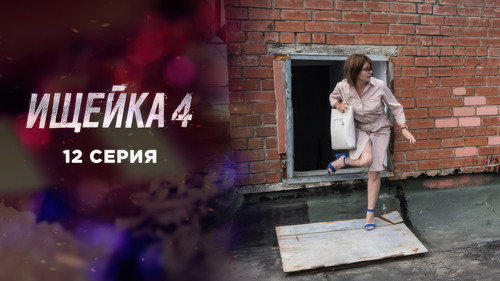 Episode 12
