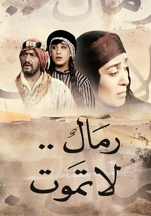رمال لا تموت电影海报