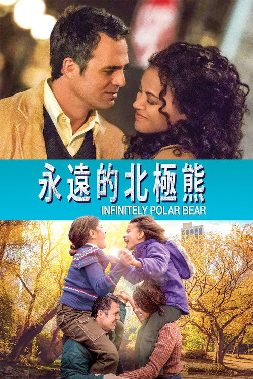 永远的北极熊电影海报