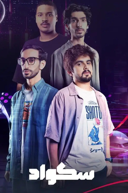 سكواد电影海报