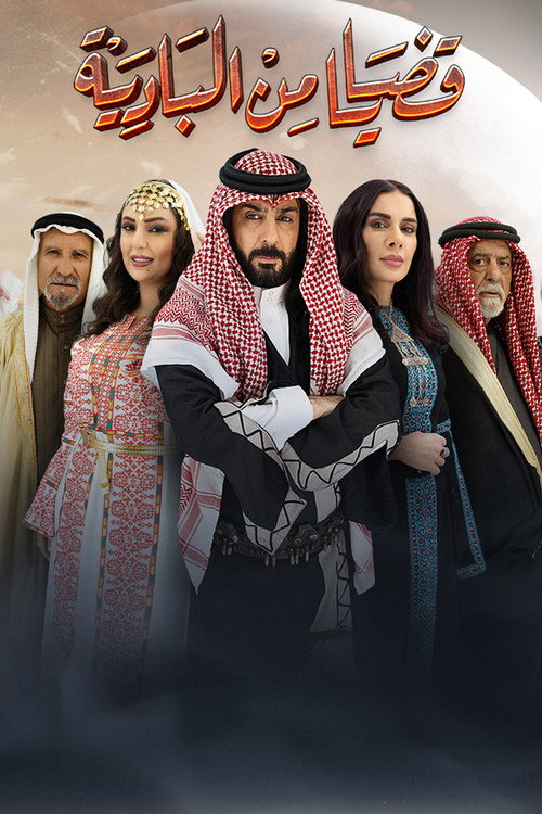 Qadaya Min Al Badia 2024电影海报
