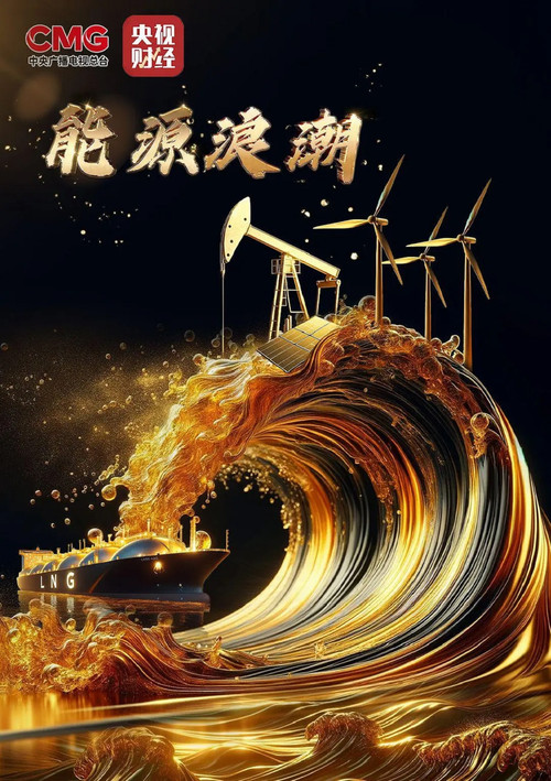 能源浪潮电影海报
