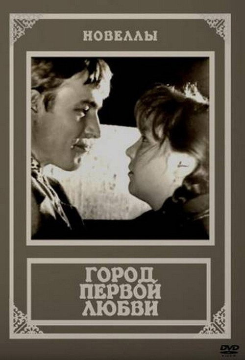 The City of First Love poster 3