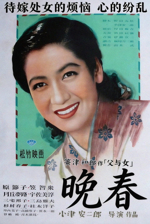 晚春电影海报