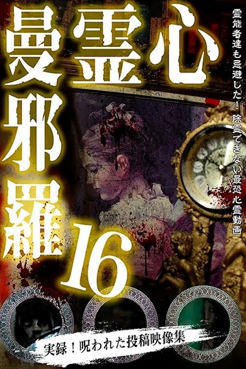 Psychic Manjara 16 Poster