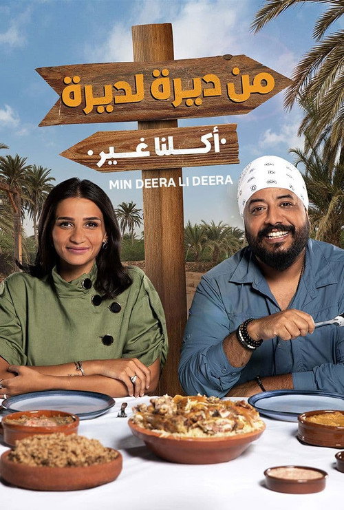 من ديرة لديرة电影海报