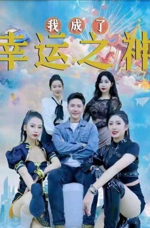 我成了幸运之神电影海报