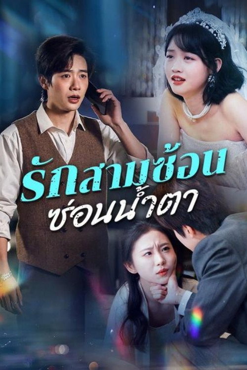假如爱情看不见 poster 2