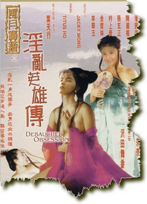 Regarder 风月宝鉴-淫乱英雄传 (1999) le film en streaming complet en ligne
