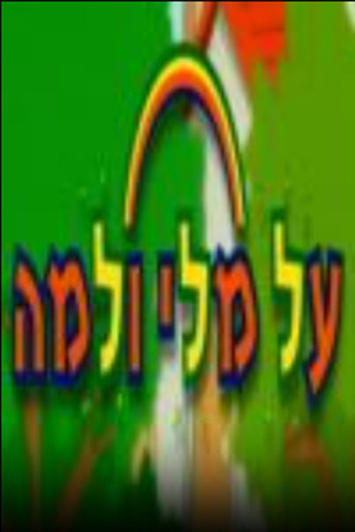 על מלי ולמה电影海报