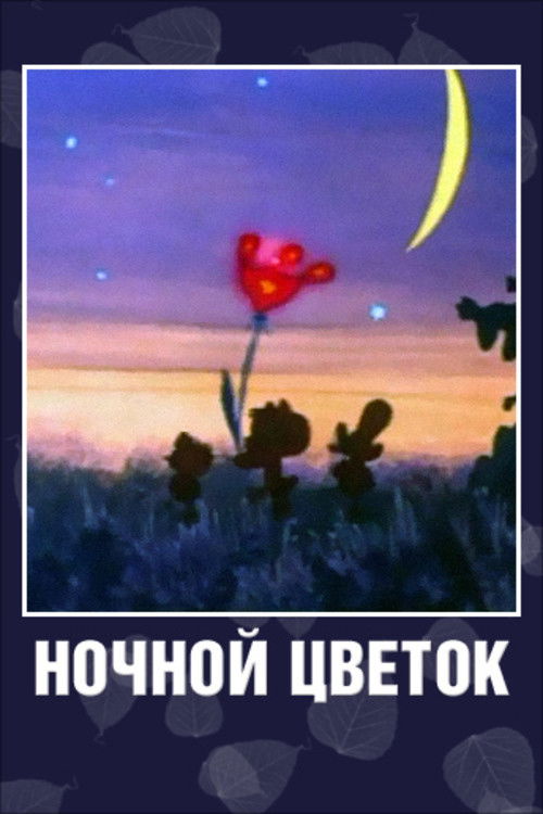 Ночной цветок 1984 Ночной цветок 1984