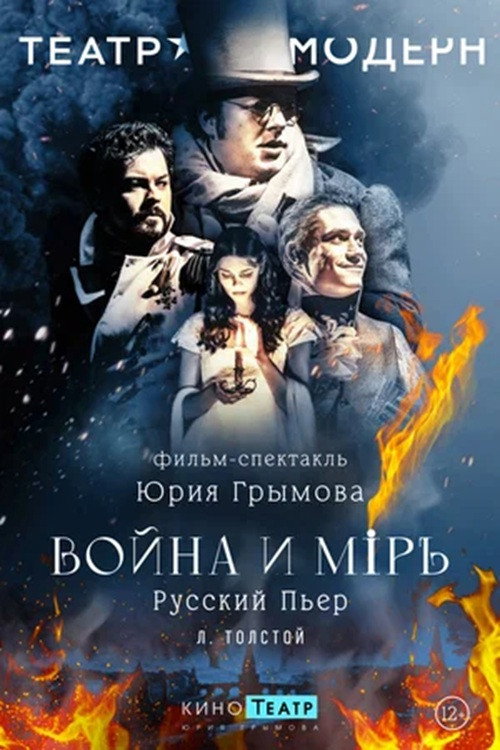 Война и мир电影海报