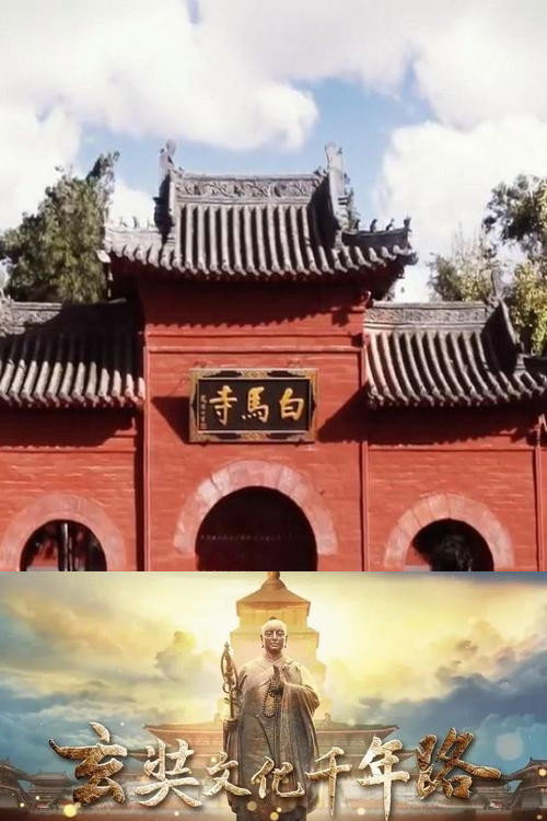 玄奘文化千年路电影海报