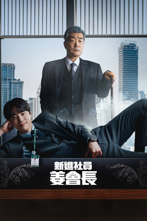 新进社员姜会长电影海报