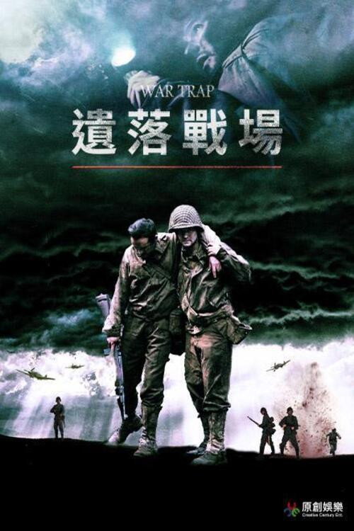 战争陷阱电影海报